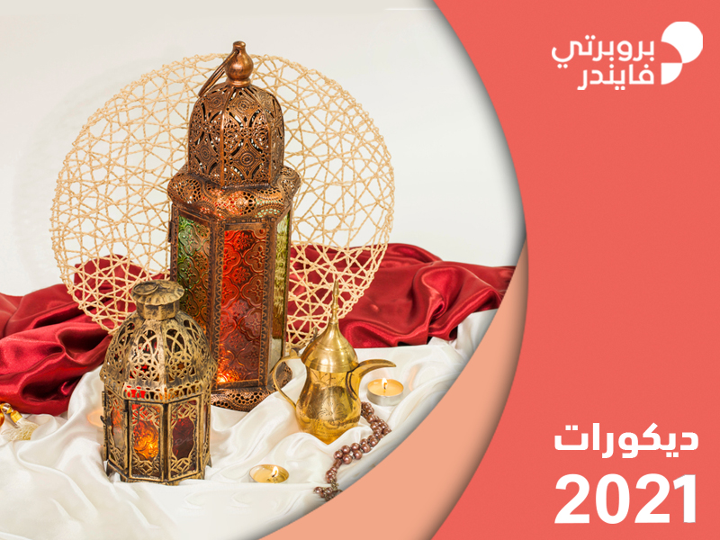 تجهيزات ديكور رمضان لاستقبال الشهر الكريم بروبيرتي فايندر