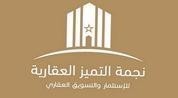 شركة نجمة التميز للعقارات logo image