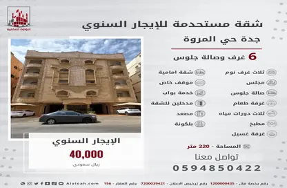 شقة - 6 غرف نوم - 3 حمامات للايجار في المروة - جدة - مكة المكرمة