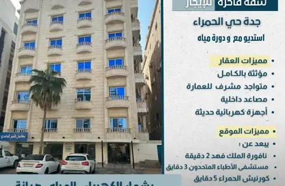 Apartment - Studio - 1 Bathroom for rent in Al Hamra - Jeddah - Makkah Al Mukarramah