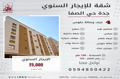 شقة - 4 غرف نوم - 2 حمامات للايجار في الصفاء - جدة - مكة المكرمة