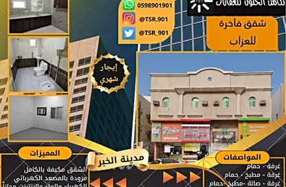 عمارة بالكامل - استوديو - 1 حمام للايجار في الجسر - الخبر - الشرقية