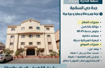 Apartment - 1 Bedroom - 2 Bathrooms for rent in As Salamah - Jeddah - Makkah Al Mukarramah